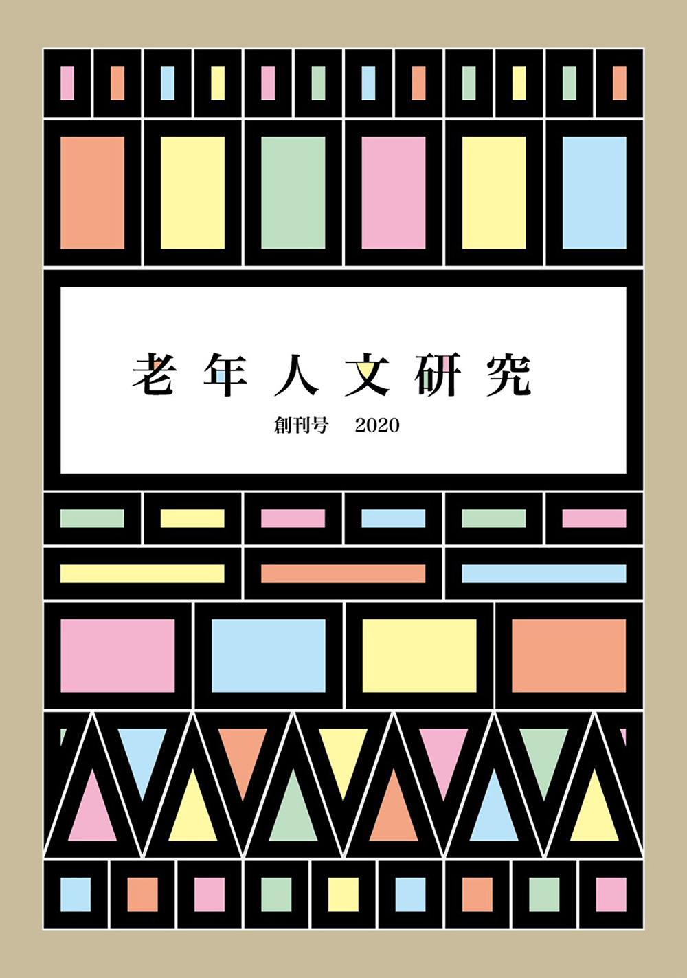 現代日本における老いと科学技術